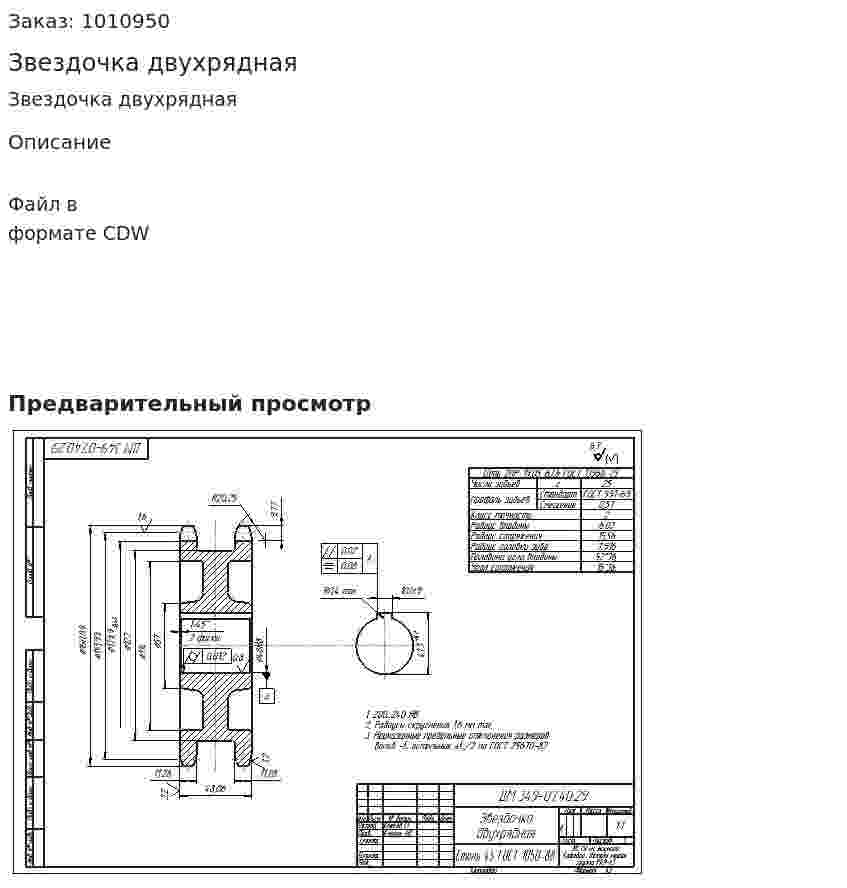 Звездочка двухрядная 