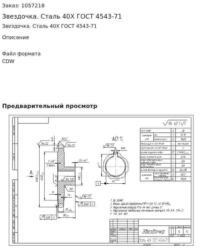 Звездочка. Сталь 40Х ГОСТ 4543-71 