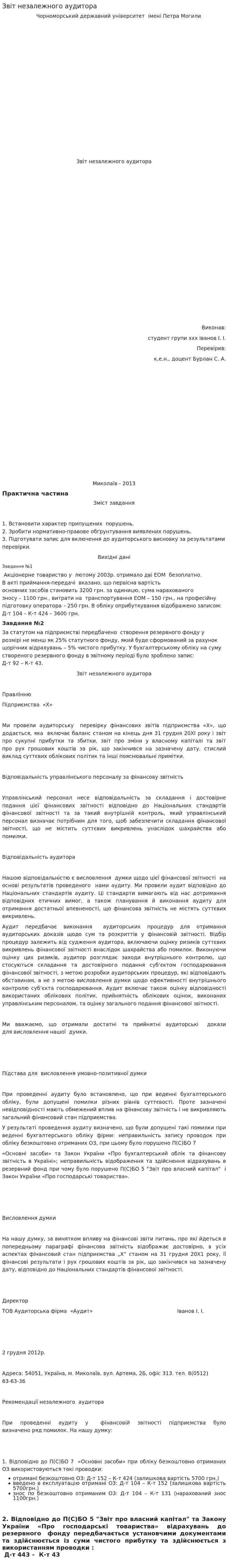 Звіт незалежного аудитора