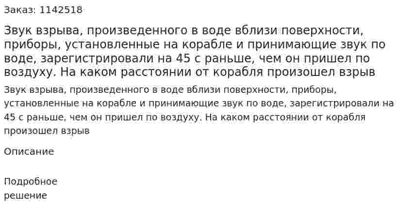 Звук взрыва, произведенного в воде вблизи поверхности, приборы, установленные на корабле и принимающие звук по воде, зарегистрировали на 45 с раньше, чем он пришел по воздуху. На каком расстоянии от корабля произошел взрыв 
