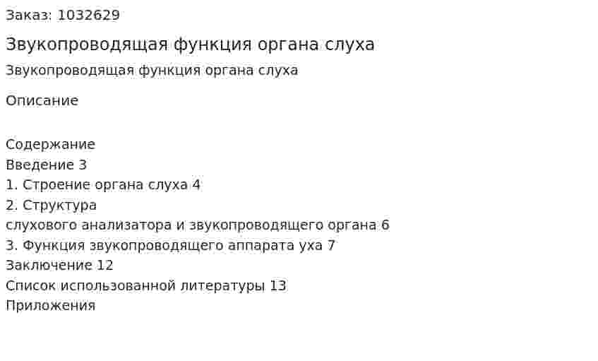 Звукопроводящая функция органа слуха 
