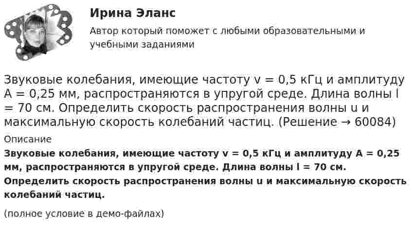     
            Описание
            Звуковые колебания, имеющие частоту v = 0,5 кГц и амплитуду A = 0,25 мм, распространяются в упругой среде. Длина волны l = 70 см. Определить скорость распространения волны u и максимальную скорость колебаний частиц.(полное условие в демо-файлах)   
            
            
            Звезды, самая большая звезда – СолнцеЗвуковые колебания, имеющие частоту v = 0,5 кГц и амплитуду A = 0,25 мм, распространяются в упругой среде. Длина волны l = 70 см. Определить скорость распространения волны u и максимальную скорость колебаний частиц.Звуковые колебания, имеющие частоту v = 500 Гц и амплитуду A = 0,25 мм, распространяются в воздухе. Длина волны l = 70 см. Найти скорость c распространения колебаний и максимальную скорость частиц воздуха Vmax.Здание 1 вопрос 2 Компания с ограниченной ответственностью «MR» разрабатывает строительный проект небольшого масштаба. Основные операции проекта, соответствующие им непосредственно предшествующие операции и время их выполнения приведены в таблице:Здание 2. Проанализируйте загрязнение атмосферного воздуха в вашем регионе и структуру заболеваемости население. В работе представлен пример выполнения этого номера, просто подставьте свой город и видоизмените текст. Если понадобится помощь, пишите в личные сообщения.Здания и инженерные системы💯 Здания и инженерные системы гостиниц (ответы на тест Синергия / МТИ / МосАП, декабрь 2022)Защита трубопроводов от  корозии  98%«Защита трудовых прав работников»Защитительная речь адвоката по уголовному делу в обвинении доверителя в грабежеЗащитные заземляющие проводники РЕ окрашивают в: Выберите один ответ: a.в зеленый цвет с полюсами шириной в 15 и расстоянием между полюсами в 150 мм b.серый цвет c.красный цветЗаявление о признании должника банкротом подается в ... судЗаявление о признании ненормативных правовых актов недействительными, решений и действий (бездействии) незаконными может быть подано в арбитражный суд в течение …Заявление о расторжении трудового договора по собственному желанию работник может отозвать:
