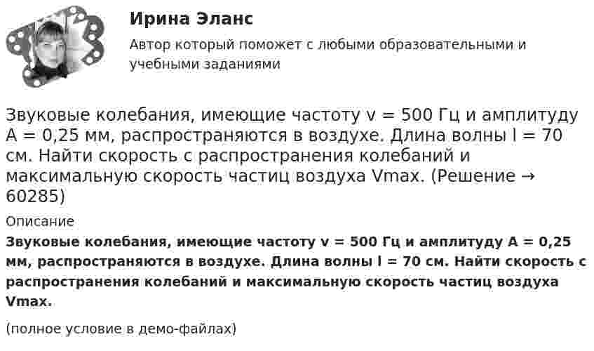     
            Описание
            Звуковые колебания, имеющие частоту v = 500 Гц и амплитуду A = 0,25 мм, распространяются в воздухе. Длина волны l = 70 см. Найти скорость c распространения колебаний и максимальную скорость частиц воздуха Vmax.(полное условие в демо-файлах)   
            
            
            Звуковые колебания, имеющие частоту v = 0,5 кГц и амплитуду A = 0,25 мм, распространяются в упругой среде. Длина волны l = 70 см. Определить скорость распространения волны u и максимальную скорость колебаний частиц.Звуковые колебания, имеющие частоту v = 500 Гц и амплитуду A = 0,25 мм, распространяются в воздухе. Длина волны l = 70 см. Найти скорость c распространения колебаний и максимальную скорость частиц воздуха Vmax.Здание 1 вопрос 2 Компания с ограниченной ответственностью «MR» разрабатывает строительный проект небольшого масштаба. Основные операции проекта, соответствующие им непосредственно предшествующие операции и время их выполнения приведены в таблице:Здание 2. Проанализируйте загрязнение атмосферного воздуха в вашем регионе и структуру заболеваемости население. В работе представлен пример выполнения этого номера, просто подставьте свой город и видоизмените текст. Если понадобится помощь, пишите в личные сообщения.Здания и инженерные системы💯 Здания и инженерные системы гостиниц (ответы на тест Синергия / МТИ / МосАП, декабрь 2022)Здания и инженерные системы гостиниц (тест с ответами Синергия/МОИ/ МТИ /МОСАП)«Защита трудовых прав работников»Защитительная речь адвоката по уголовному делу в обвинении доверителя в грабежеЗащитные заземляющие проводники РЕ окрашивают в: Выберите один ответ: a.в зеленый цвет с полюсами шириной в 15 и расстоянием между полюсами в 150 мм b.серый цвет c.красный цветЗаявление о признании должника банкротом подается в ... судЗаявление о признании ненормативных правовых актов недействительными, решений и действий (бездействии) незаконными может быть подано в арбитражный суд в течение …Заявление о расторжении трудового договора по собственному желанию работник может отозвать:Звездные гости цирка - Цирк, слова из детства. Цирк - это уникальное место в городе