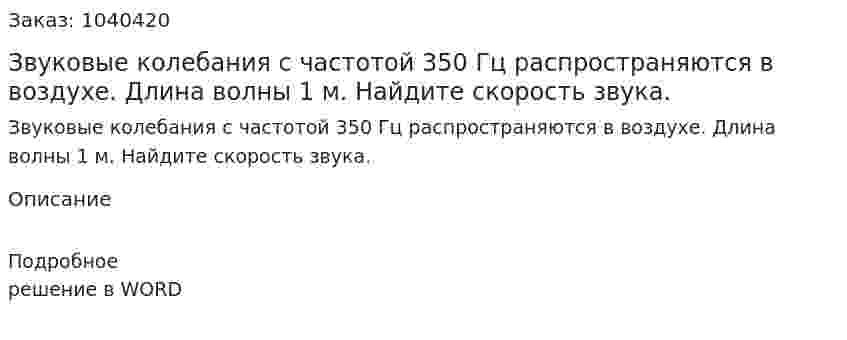 Звуковые колебания с частотой 350 Гц распространяются в воздухе. Длина волны 1 м. Найдите скорость звука. 