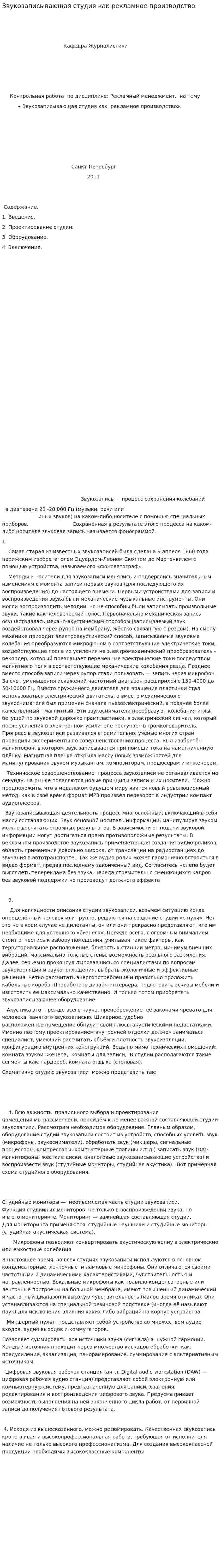 Звукозаписывающая студия как рекламное производство