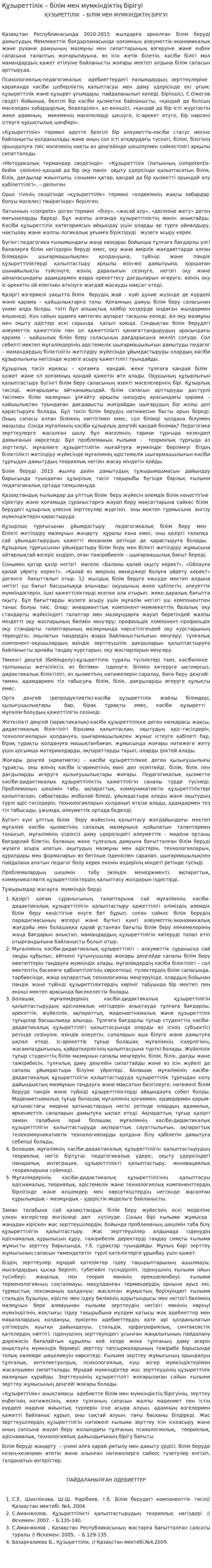Құзыреттілік – білім мен мүмкіндіктің бірігуі