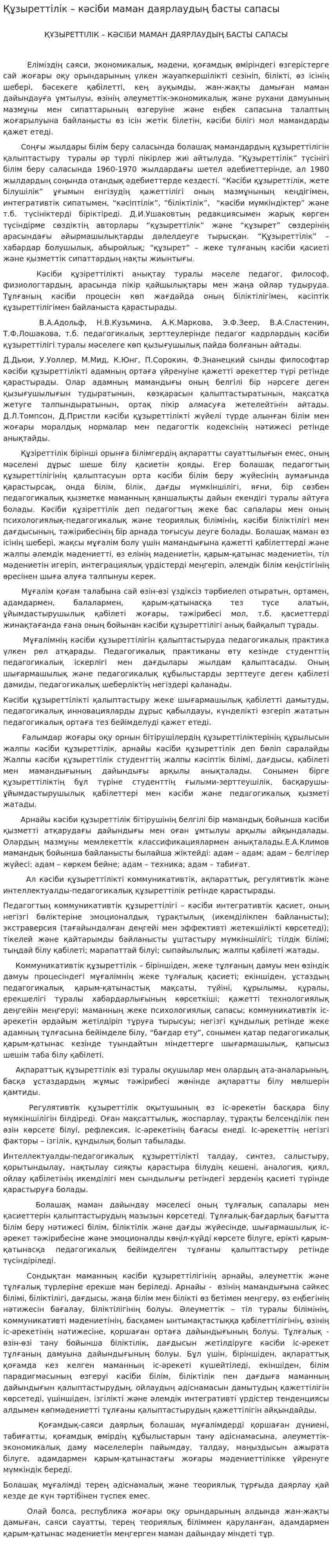 Құзыреттілік – кәсіби маман даярлаудың басты сапасы